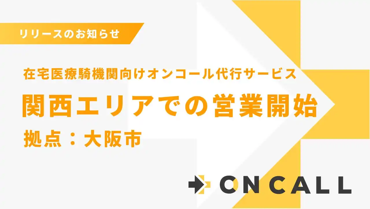 【株式会社on call】 夜間・休日の在宅医療を支援する「ON CALL」、初めて関西エリアにて2/2 サービス開始。大阪市を拠点に、関西エリアの地域医療体制強化へ貢献