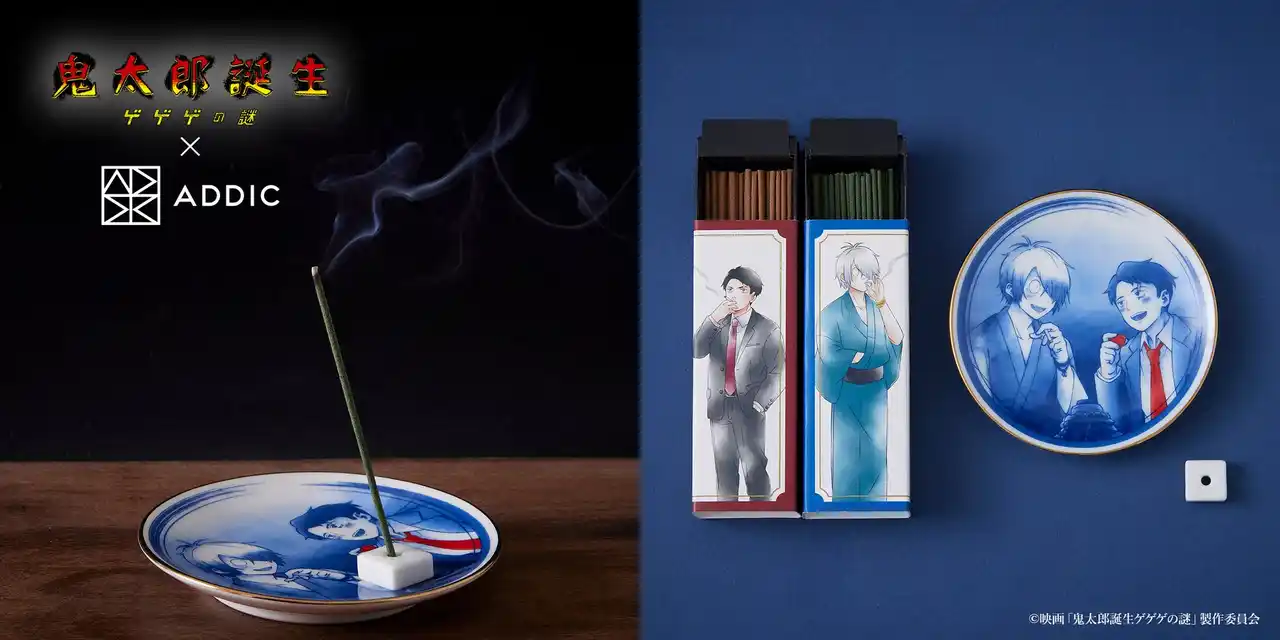 映画「鬼太郎誕生 ゲゲゲの謎」、描き下ろしイラストを使用した線香セットが発売。ハイエンドなアニメグッズを展開するADDICから