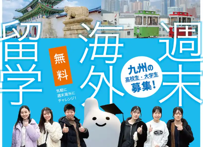 【福岡国際空港株式会社】 学生の海外渡航をもっと身近に、韓国で「週末海外留学」開催！