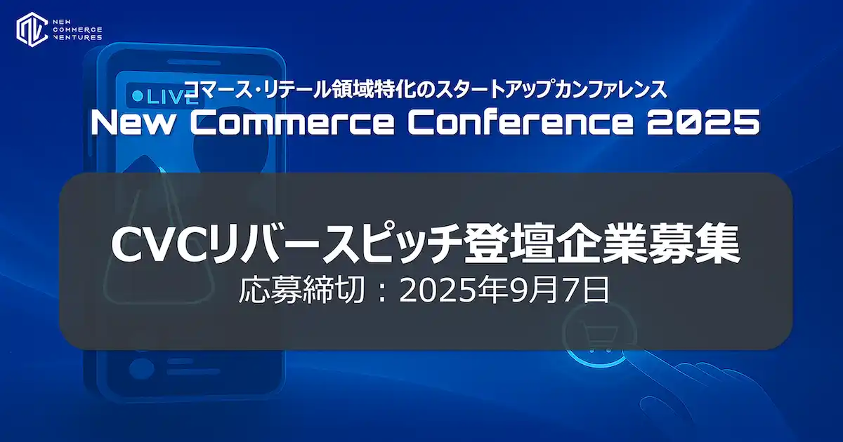【New Commerce Ventures株式会社】 コマース領域特化のスタートアップカンファレンス、CVCリバースピッチ登壇企業を募集開始