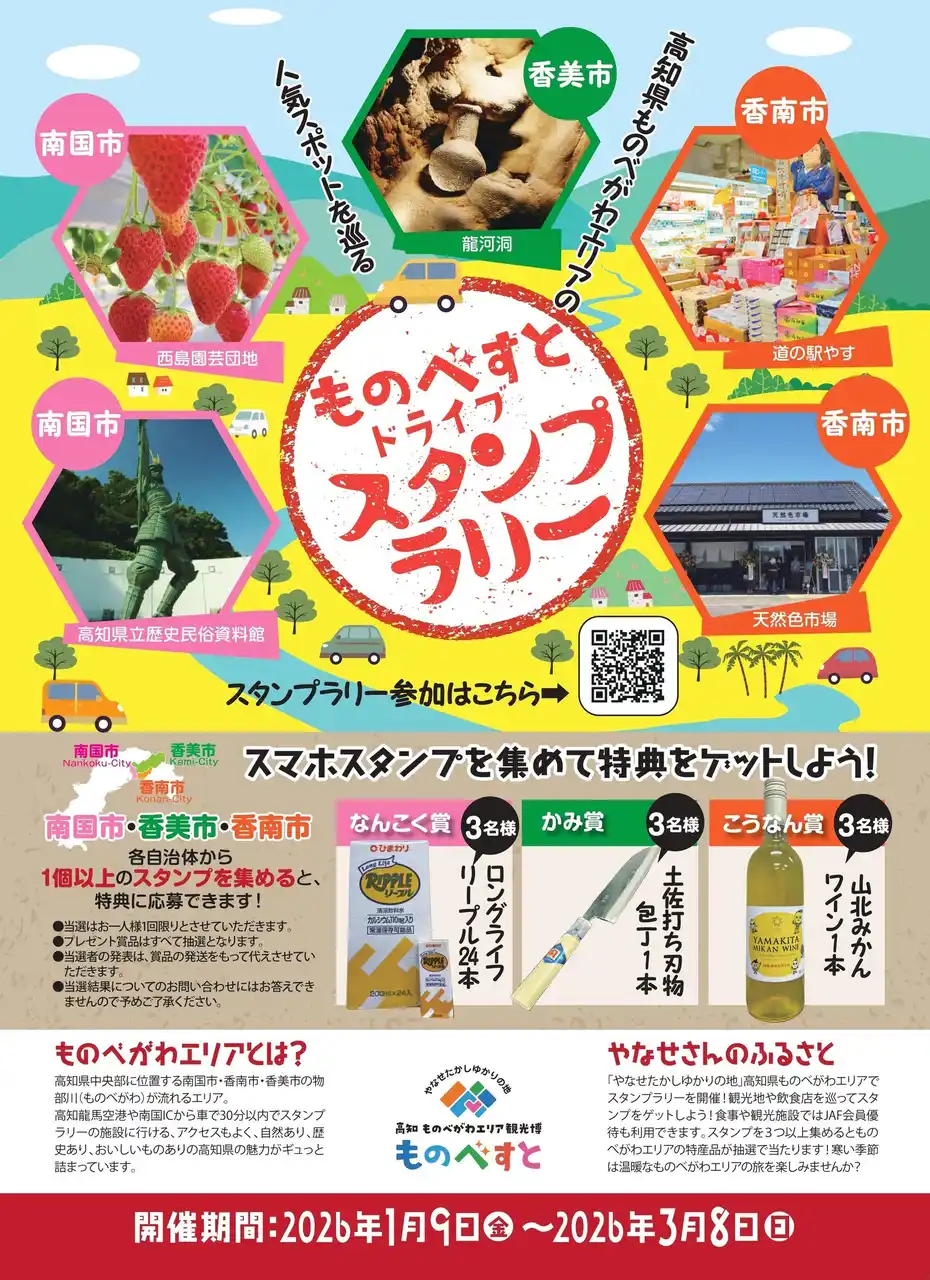 【JAF高知】物部川エリアの人気スポットを巡る「ものべすとドライブスタンプラリー」開催中