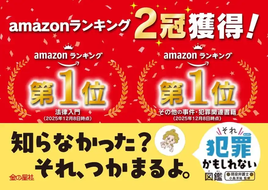 【販売好調につき緊急重版決定！】累計53,000部！ やってはいけないことを法律目線で学べる『それ犯罪かもしれない図鑑』Amazonランキング2部門で第1位獲得！