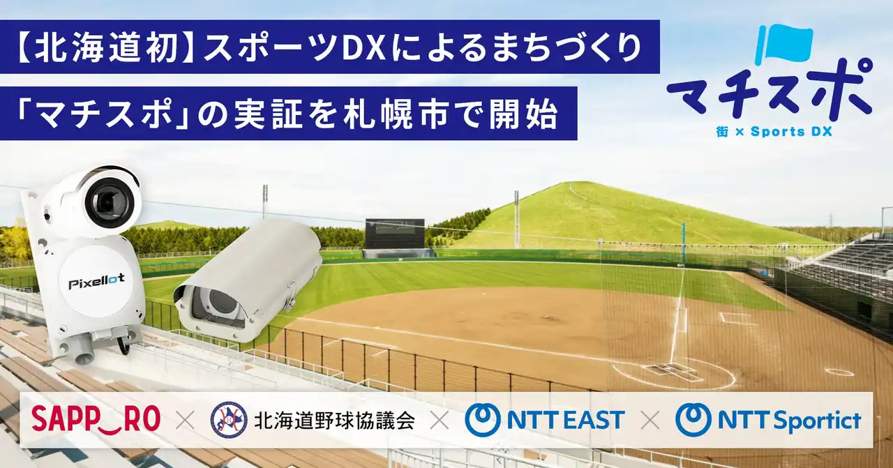 【株式会社NTTSportict】 【北海道初】スポーツDXを活用したまちづくり『マチスポ』の実証事業を実施します！