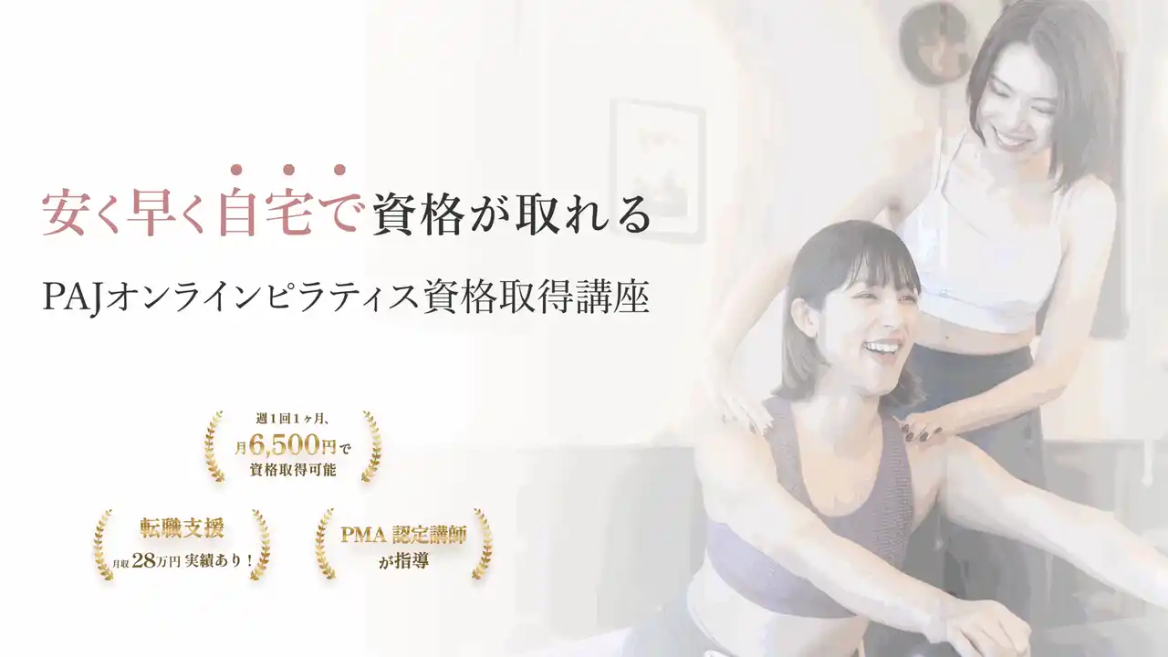 【PAJオンラインピラティス資格】PAJピラティスインストラクターオンライン養成講座が7/25より開講！