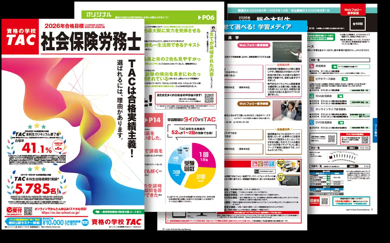 【TAC社労士】2026年合格目標　新コース・新パンフレットをリリースしました！