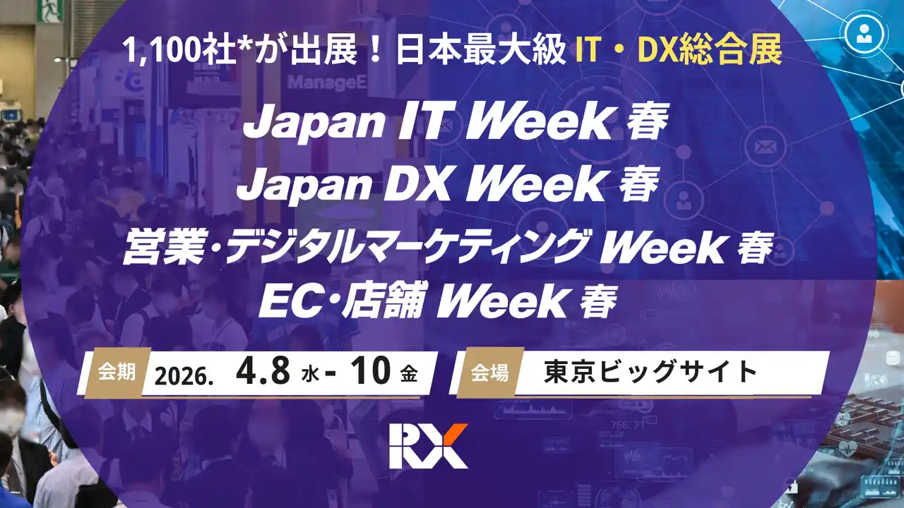 サイバー攻撃対策やAI・DX活用を加速する最先端技術が集結ーIT・DXの総合展 2026年4月8日（水）から3日間開催