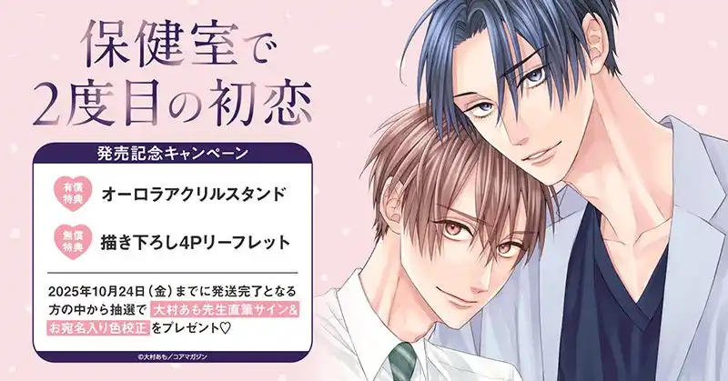 【株式会社TORICO】 直筆サイン入り色校正が当たる！大村あも先生『保健室で2度目の初恋』発売記念キャンペーン開催！【ホーリンラブブックス】