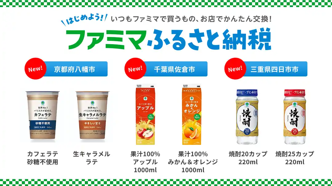 【株式会社ファミリーマート】 「ファミマふるさと納税」にお酒が初登場！焼酎カップの取り扱いがスタート！京都府八幡市、千葉県佐倉市、三重県四日市市が参画～寄附金額の最大35%還元キャンペーンは8月31日(日)まで～
