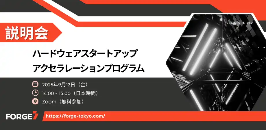 【ティーエスアイ株式会社】 ハードウェアスタートアップ向けアクセラレーションプログラム 「Forge」の参加者募集を開始