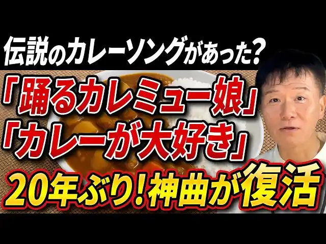 「カレ～♪カレ～♪カレミュ～♪」脳内再生エンドレス！『【神曲発掘/激レア音源】まさかの20年ぶり！軽快すぎてついついバズる伝説のカレーソング２曲を大公開！』紹介動画公開！振付してくれる方、大募集！