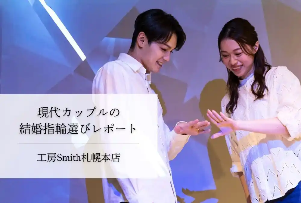 【株式会社  一宝】 【結婚指輪の予算ランキング】「式なし・入籍のみ」が7割超え！2025年下半期、カップルが“体験”と“品質”に賢く投資する理由とは？｜手作り結婚指輪・婚約指輪の工房Smith札幌本店