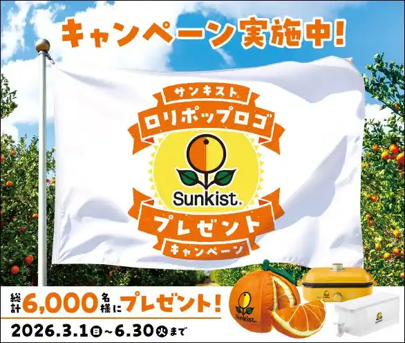 【サンキスト・パシフィック株式会社】 旬のフルーツを食べて、サンキスト(R)オリジナル限定グッズを当てよう！「サンキスト(R)ロリポップロゴ プレゼントキャンペーン」を実施