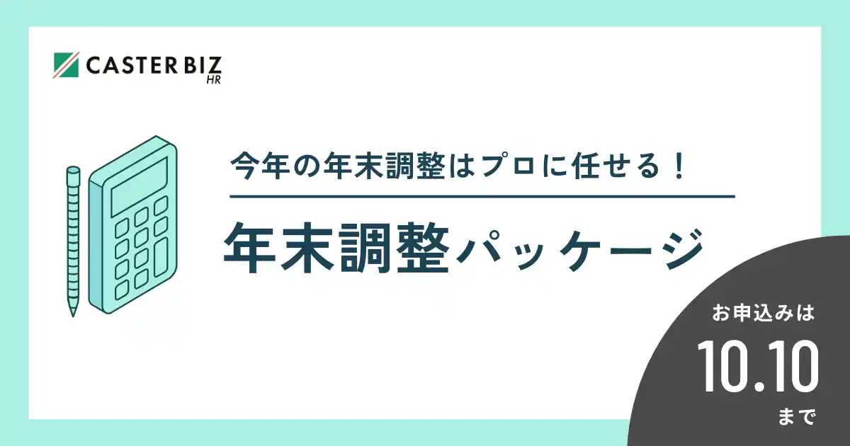 年末調整シーズンの残業増を防ぐ！キャスター『CASTER BIZ HR 年末調整パッケージ』提供開始
