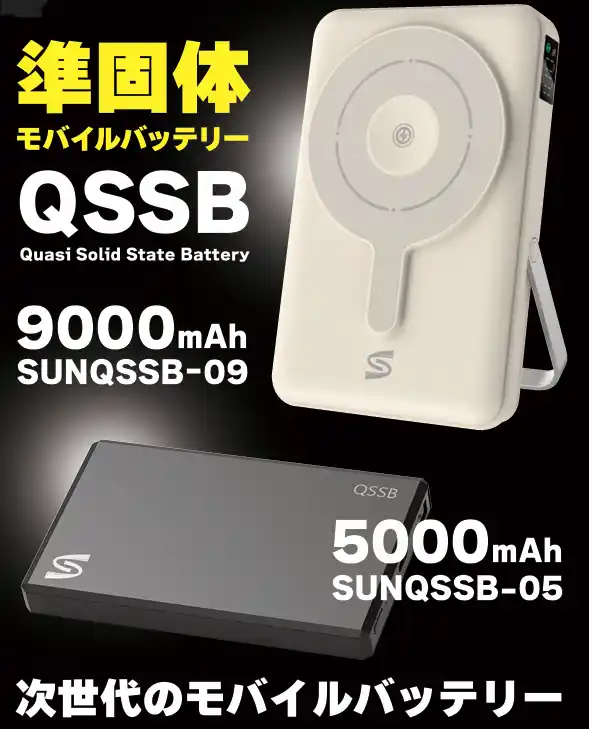 [株式会社サンコネクション 新商品] 発火・膨張が極めて発生しない準固体電池搭載モバイルバッテリー [SUNQSSB-09]・[SUNQSSB-05] を発売