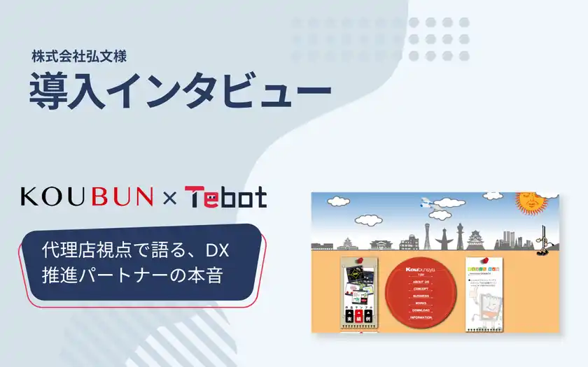 AIチャットボット「Tebot(ティボット)」、販売パートナーである株式会社弘文のインタビュー記事を公開~顧客のDX推進と課題解決の支援ツールとして活用~