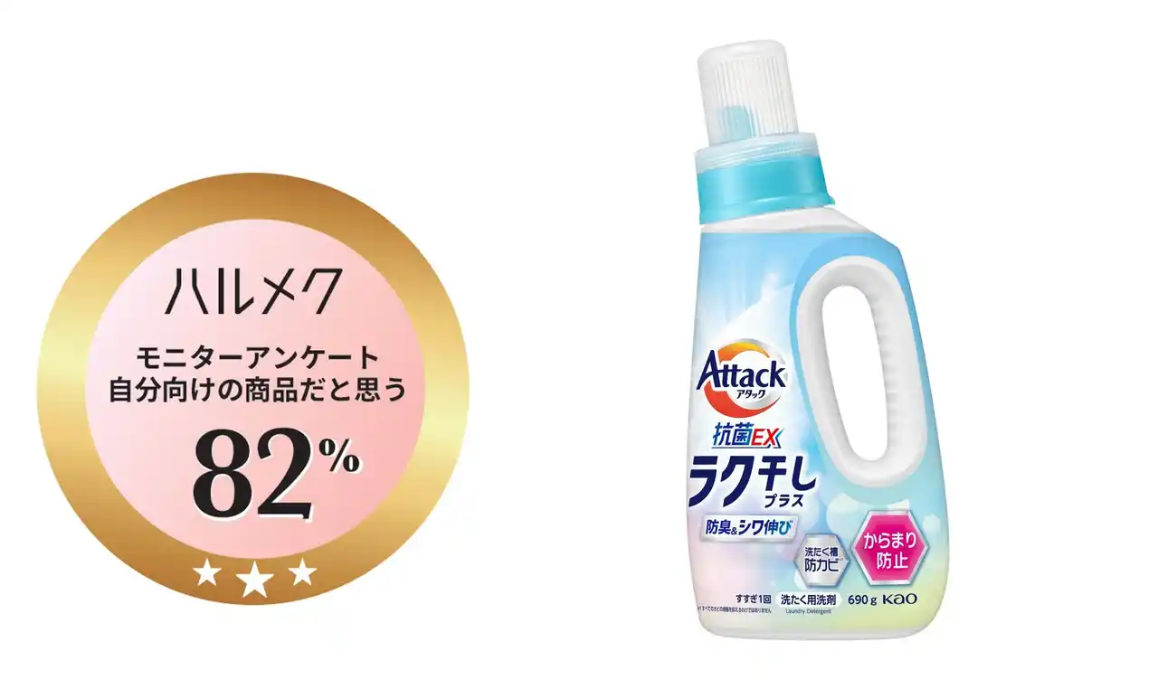 【花王MKニュース】 『アタック抗菌EX　ラク干しプラス』が初の「ハルメクモニター認証マーク」商品として選出