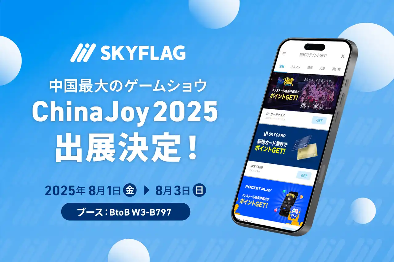 【株式会社Skyfall】 Skyfallが中国最大のゲームショウ「ChinaJoy2025」へ初出展！