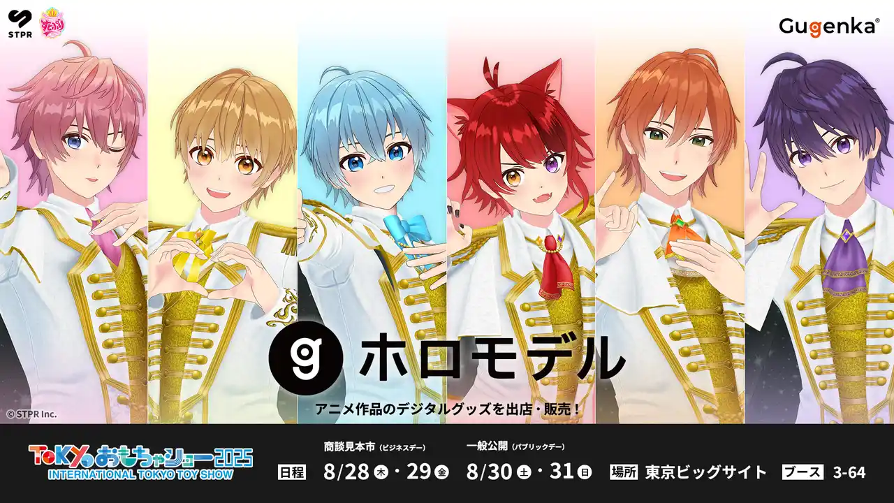 【株式会社Gugenka】 デジタルフィギュアサービス「ホロモデル」東京おもちゃショー2025に出展 ラインナップ公開