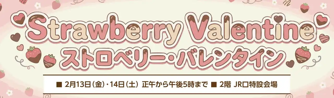【株式会社高島屋】 【新宿高島屋】いまが旬のおいしい「いちご」が、９つの県から集まります！　「～かわいくておいしい、至福のいちご時間～ストロベリー・バレンタイン」開催！