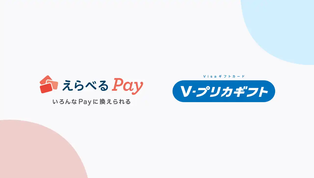 【ライフカード株式会社】 Visaプリペイドカード（Ｖプリカギフト）がデジタルギフト「えらべるPay(R)」で交換可能に！