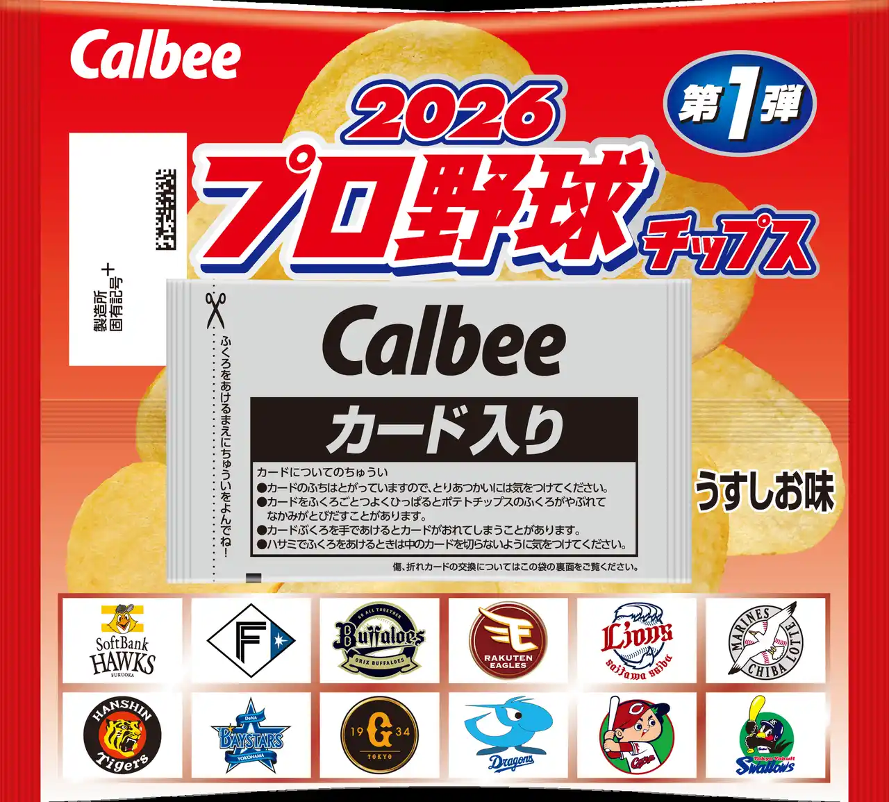【カルビー株式会社】 「プロ野球チップス」の季節が到来！ 第 1 弾カードは昨シーズンの MVP や新人王、引退選手など全 129 種類 『2026 プロ野球チップス』