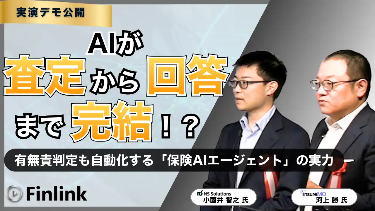 【視聴無料】生成AI活用のその先へ AIエージェントによる保険CX変革 | Finlink新着コンテンツ