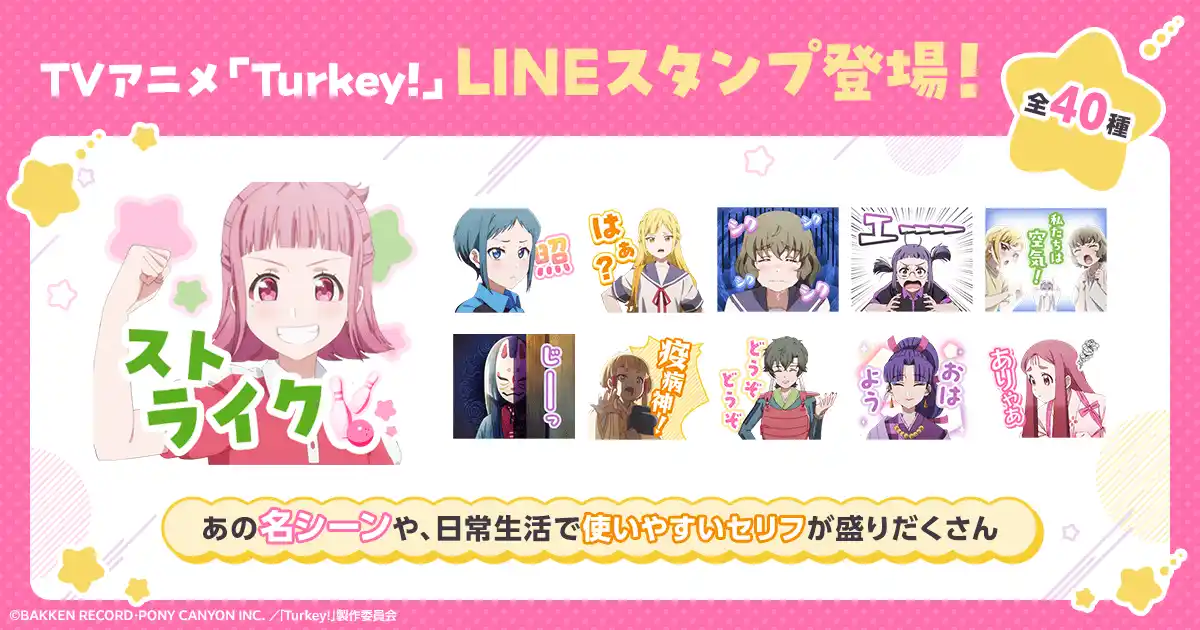 【株式会社日テレWands】 【話題沸騰のTVアニメ「Turkey!」のLINEスタンプがついに登場】個性豊かなキャラクターたちの様々な表情を楽しめるスタンプが8月29日から配信開始！