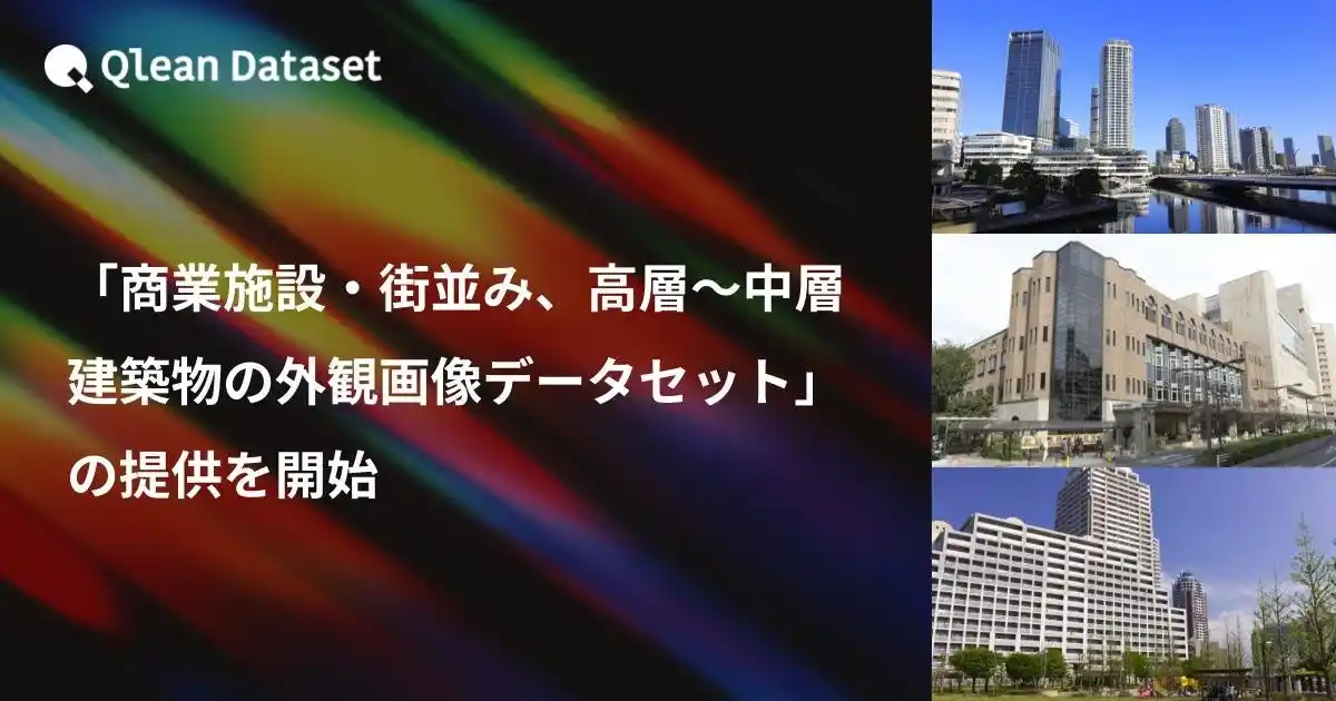 【Visual Bank株式会社】 Qlean Dataset、「商業施設・街並み、高層～中層建築物の外観画像データセット」の提供を開始