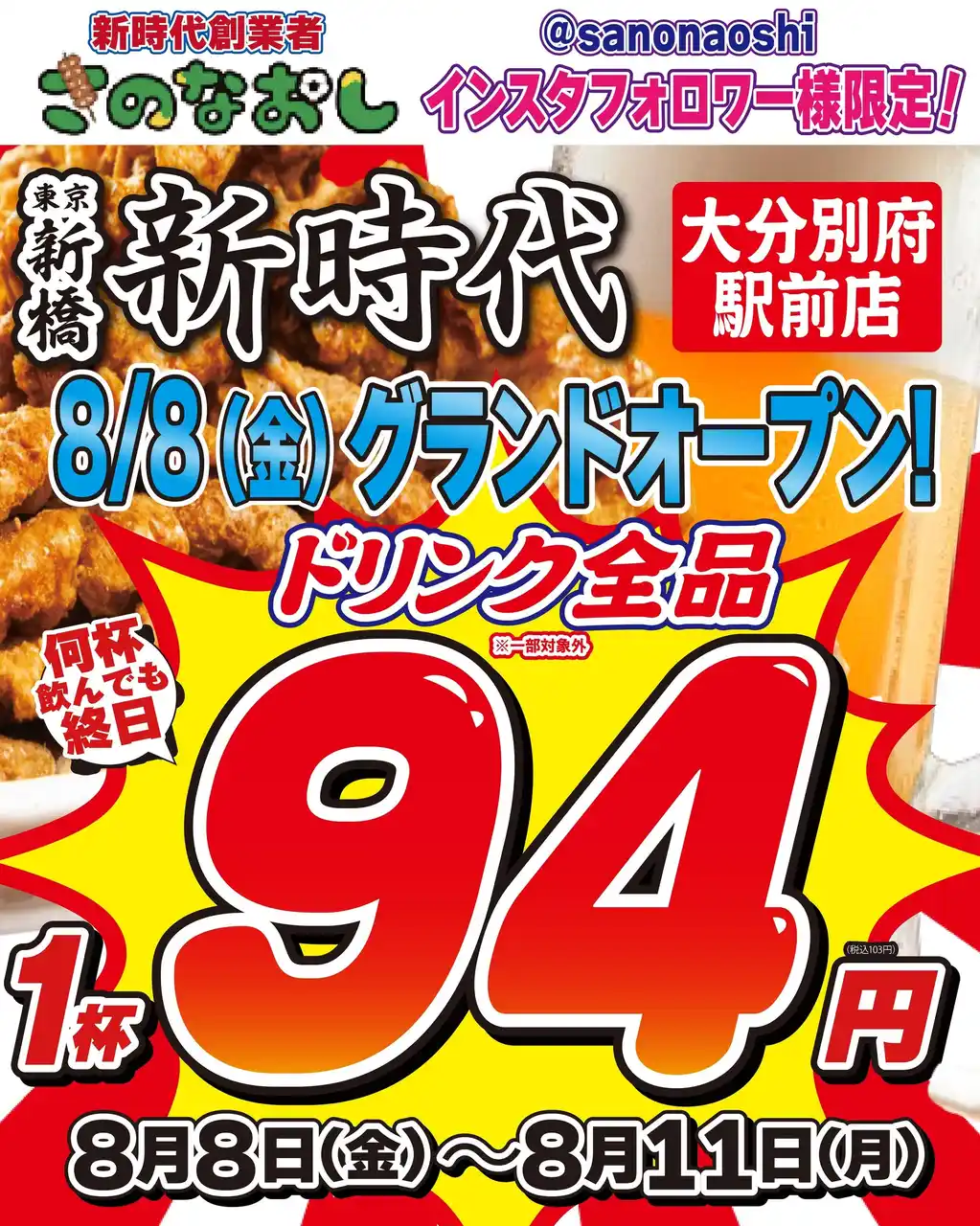 【大分初上陸】全国200店舗、東京で行列のできる居酒屋『新時代』2025年8月8日(金)『新時代 大分別府駅前店』NEWOPEN