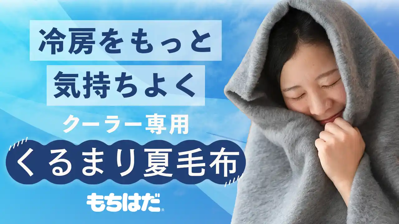 【Makuake362％達成】冷房で体調を崩す人が急増中--開始15分で目標達成。“クーラー専用夏毛布”が示した「冷えは冬だけじゃない」という現実