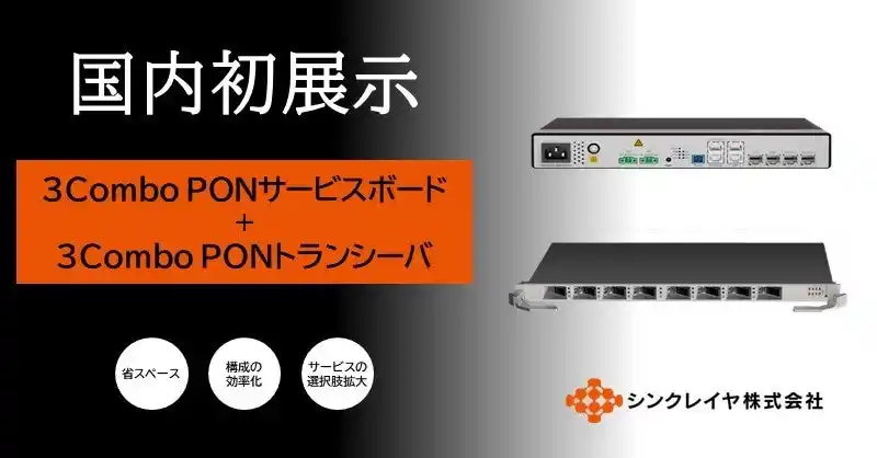 【シンクレイヤ株式会社】 日本初！次世代通信の未来を拓く「3Combo PON」をケーブル技術ショー2025で実働展示