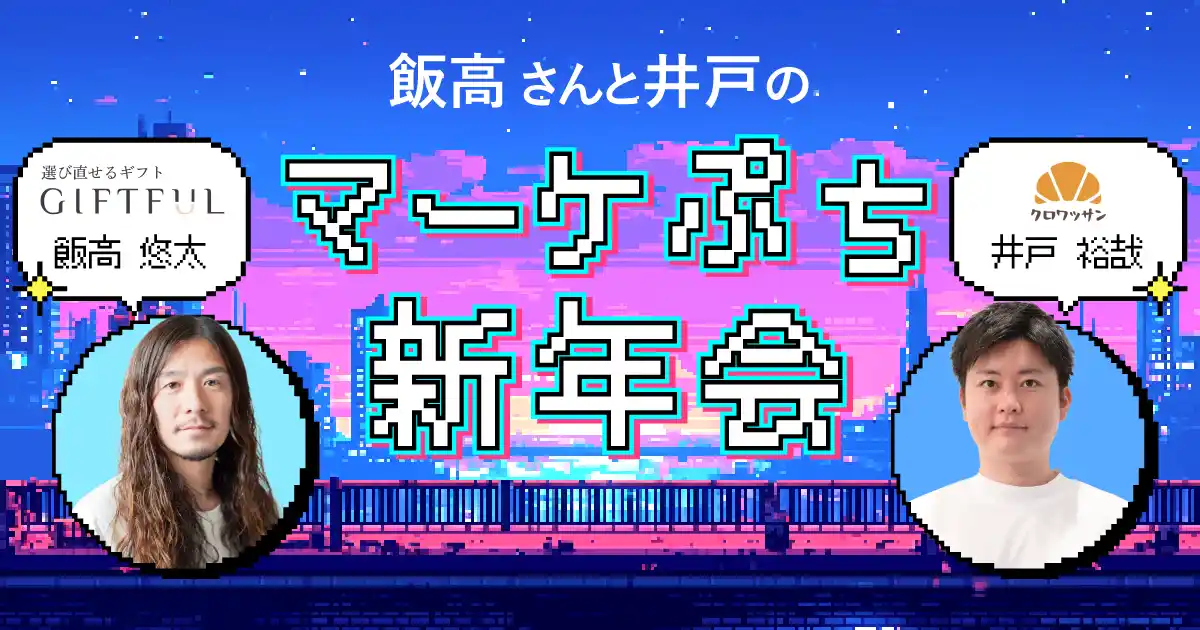 【株式会社on the bakery】 マーケター新年会「飯高さんと井戸のぷちマーケ新年会」を1月9日（金）に開催