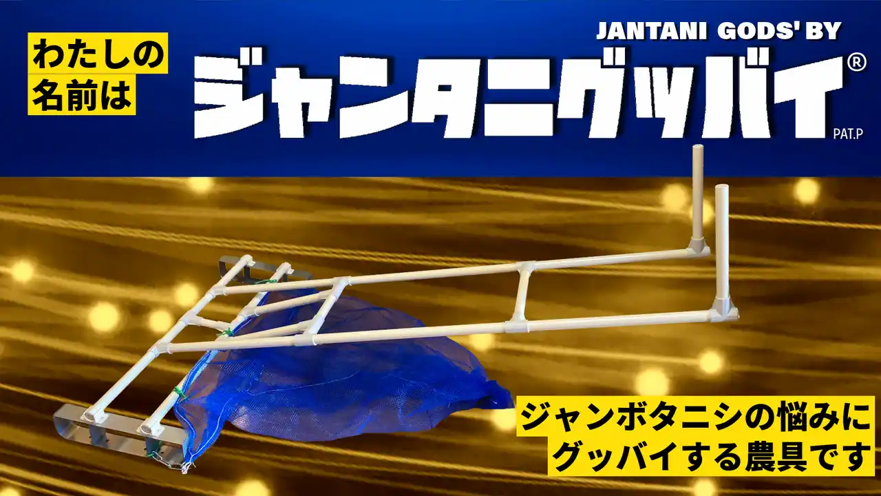 【現場発】押して歩くだけでジャンボタニシ問題に終止符。歩行型ジャンボタニシ捕獲機『ジャンタニグッバイ(R)』を、応援購入サービスMakuakeにて12月26日10：00先行販売開始