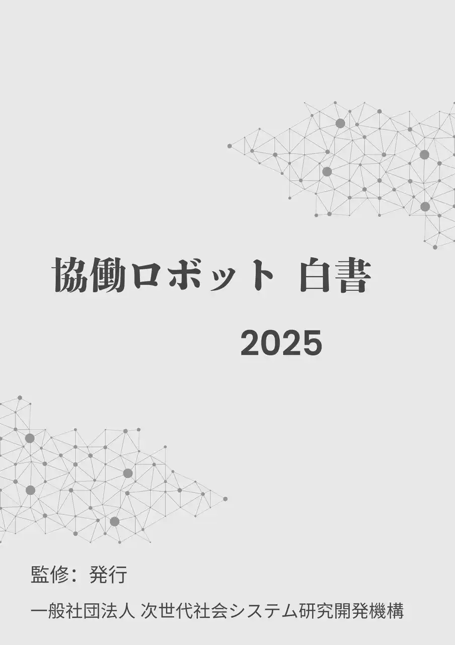 【INGS】 『協働ロボット白書2025年版』 発刊のお知らせ
