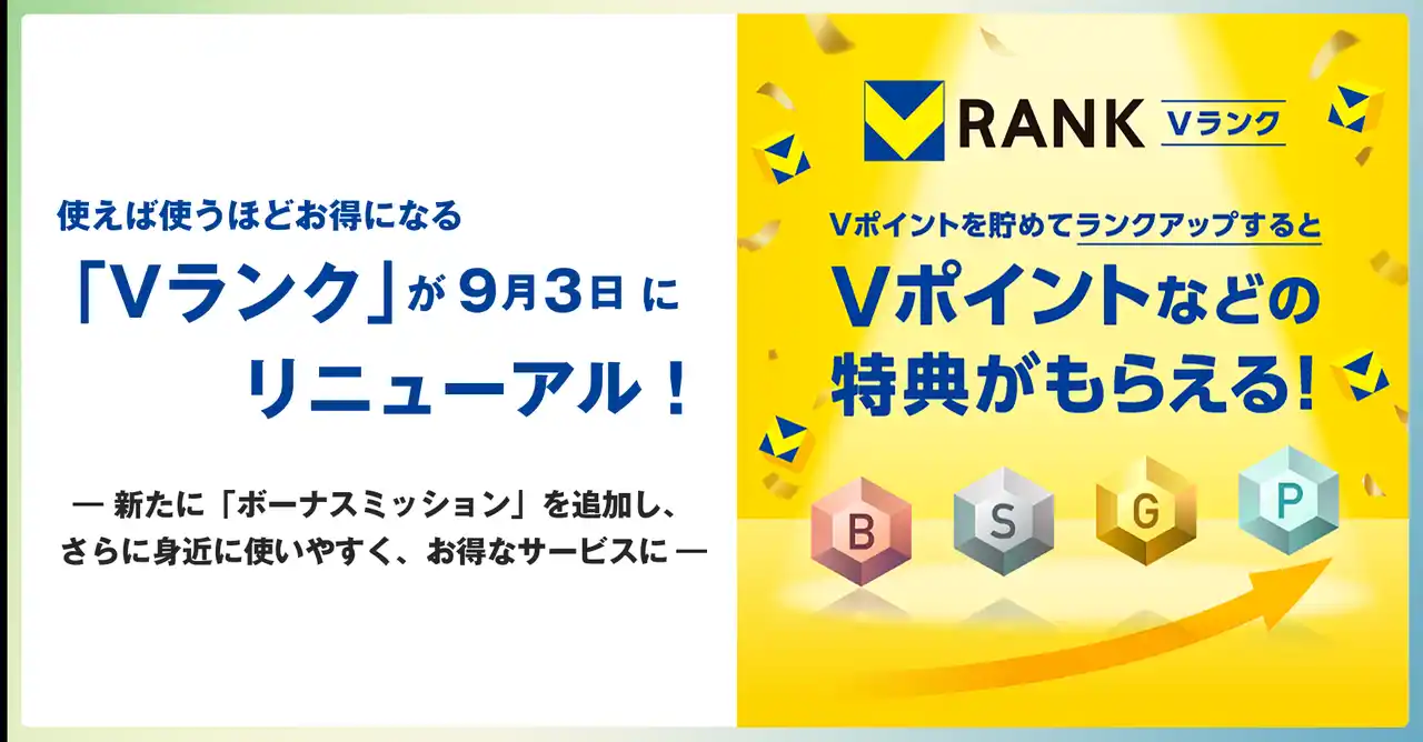【CCCMKホールディングス株式会社】 使えば使うほどお得になる「Vランク」が9月3日にリニューアル！