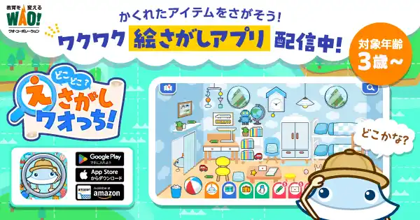2,200万ダウンロード突破の大人気子ども向け知育アプリシリーズ「ワオっち！」から最新作・世界中を旅して学べる絵さがしアプリ『どこどこ？えさがしワオっち！』　12月17日（水）より配信開始！