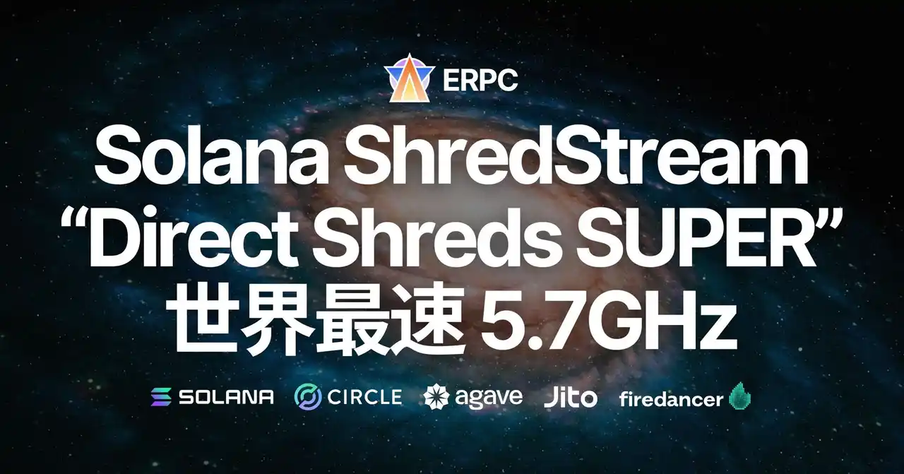 【ELSOUL LABO B.V.】 ERPC、Solana 専有 ShredStream『Direct Shreds SUPER』を発表。世界最速5.7GHzクロックスピードを活用し、9月中にフランクフルトで提供開始