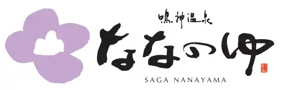 鳴神温泉 ななのゆ  恒例「大線香花火大会」8月16日（土）開催！  9時からは七山夏まつりで迫力の打ち上げ花火も！