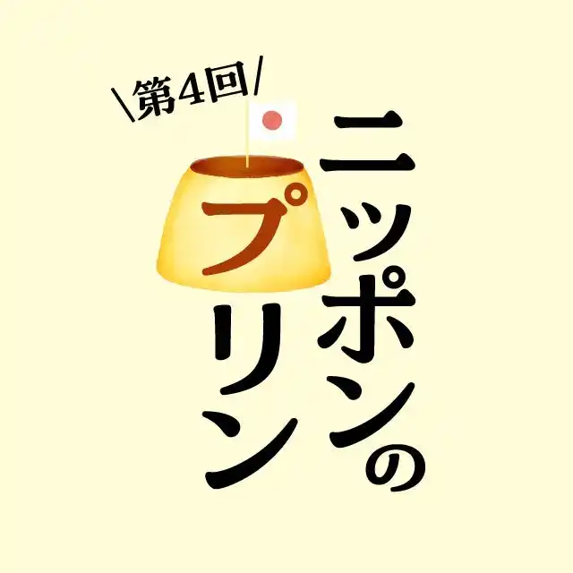 【枚方T-SITE】全国のプリンが楽しめるイベント「ニッポンのプリン」を7/16(水)より開催