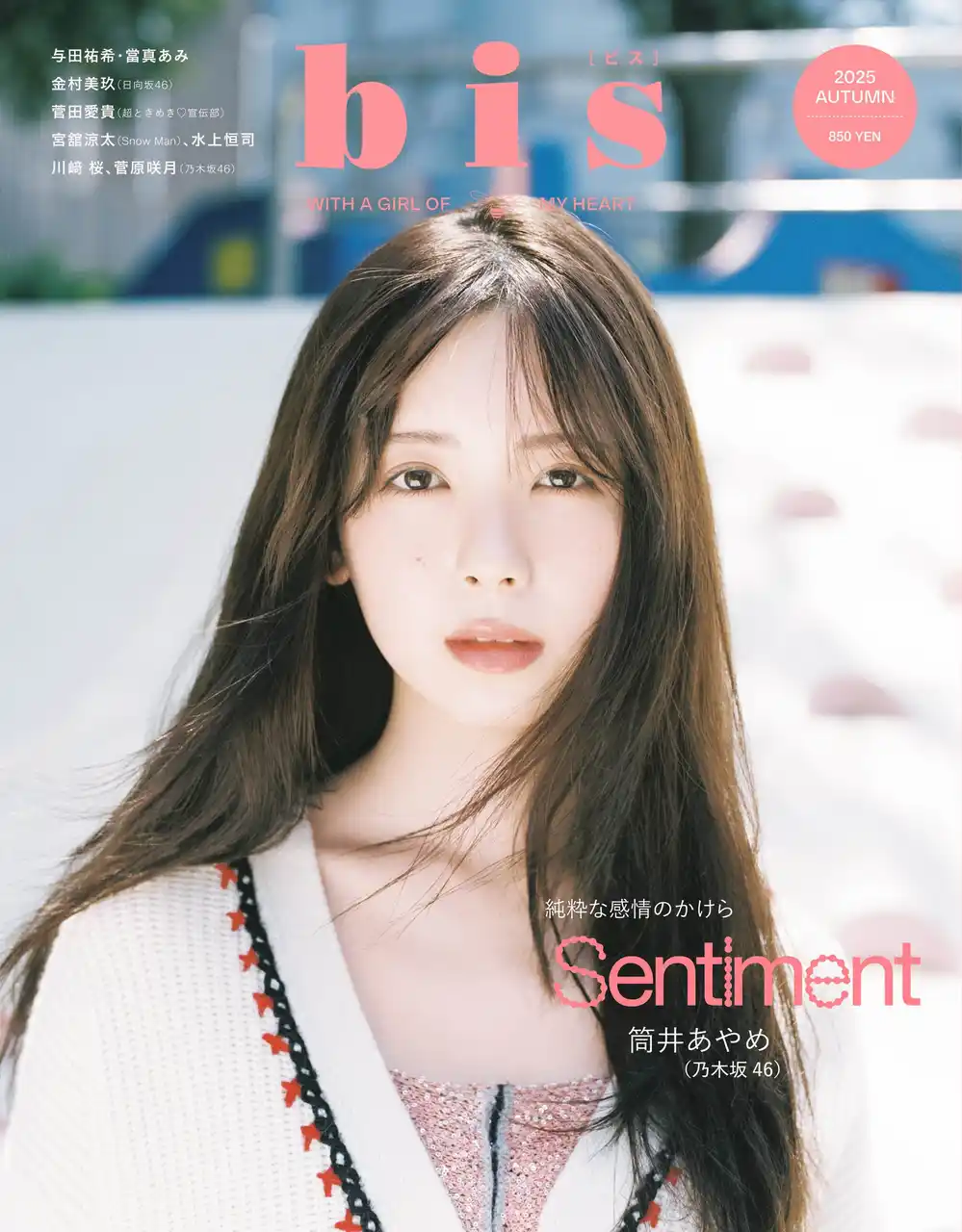 【株式会社光文社】 ファースト写真集が大好評の乃木坂46筒井あやめが1年半ぶり３度目の『bis』の表紙に！あどけなさとまっすぐさ、大人びた眼差しを併せ持つ彼女が静かに着こなす、淡くて甘いムードの『bis』秋号表紙を解禁！