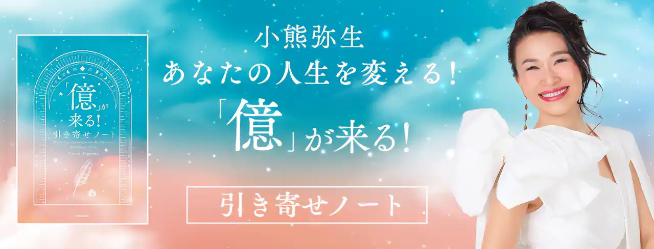 【株式会社ブリッジインターナショナル】 世界平和革命家・小熊弥生の新刊『「億」が来る！引き寄せノート』、12月19日一般発売。前作のメソッドを習慣化するワークブック