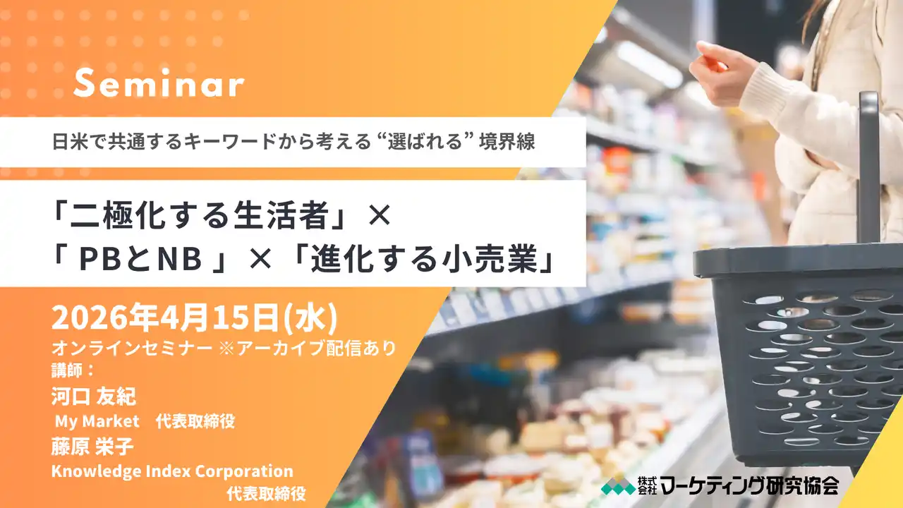 「二極化する生活者」×「 PBとNB 」×「進化する小売業」オンラインセミナー開催　株式会社マーケティング研究協会