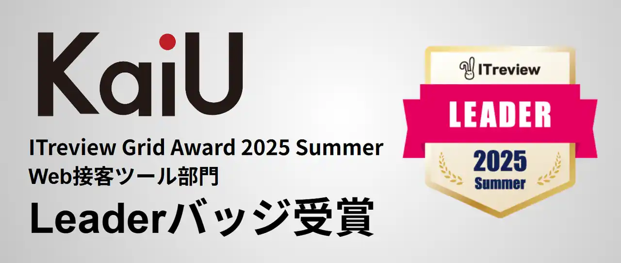 【株式会社エフ・コード】 当社ツール「KaiU」が「ITreview Grid Award 2025 Summer」Web接客ツール部門＜Leader賞＞受賞のお知らせ