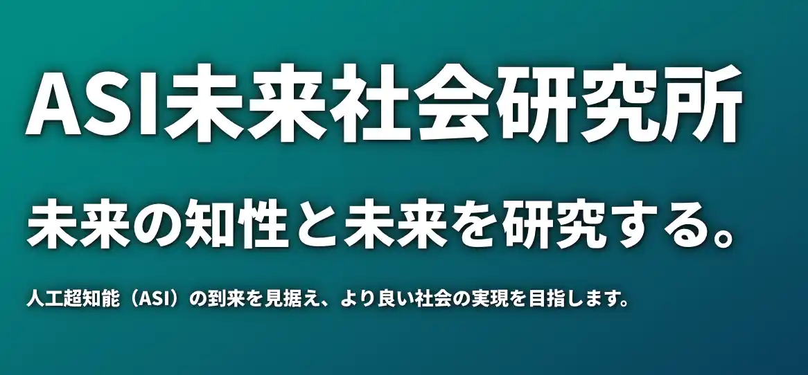 【NOB DATA株式会社】 NOB DATA、人工超知能（ASI）時代の未来社会を構想する社内ベンチャー「ASI 未来社会研究所」設立