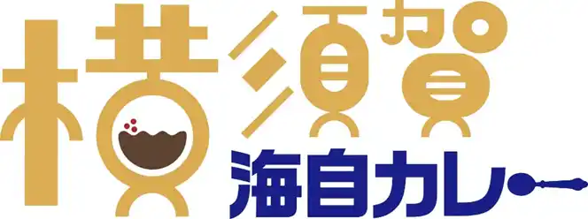 【横須賀市】 「横須賀海自カレー」をリニューアルします！！～11月22日（土曜日）から各店舗で提供が開始されます～