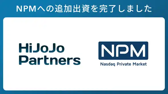 【HiJoJo Partners】 Nasdaq Private Market社への追加出資について