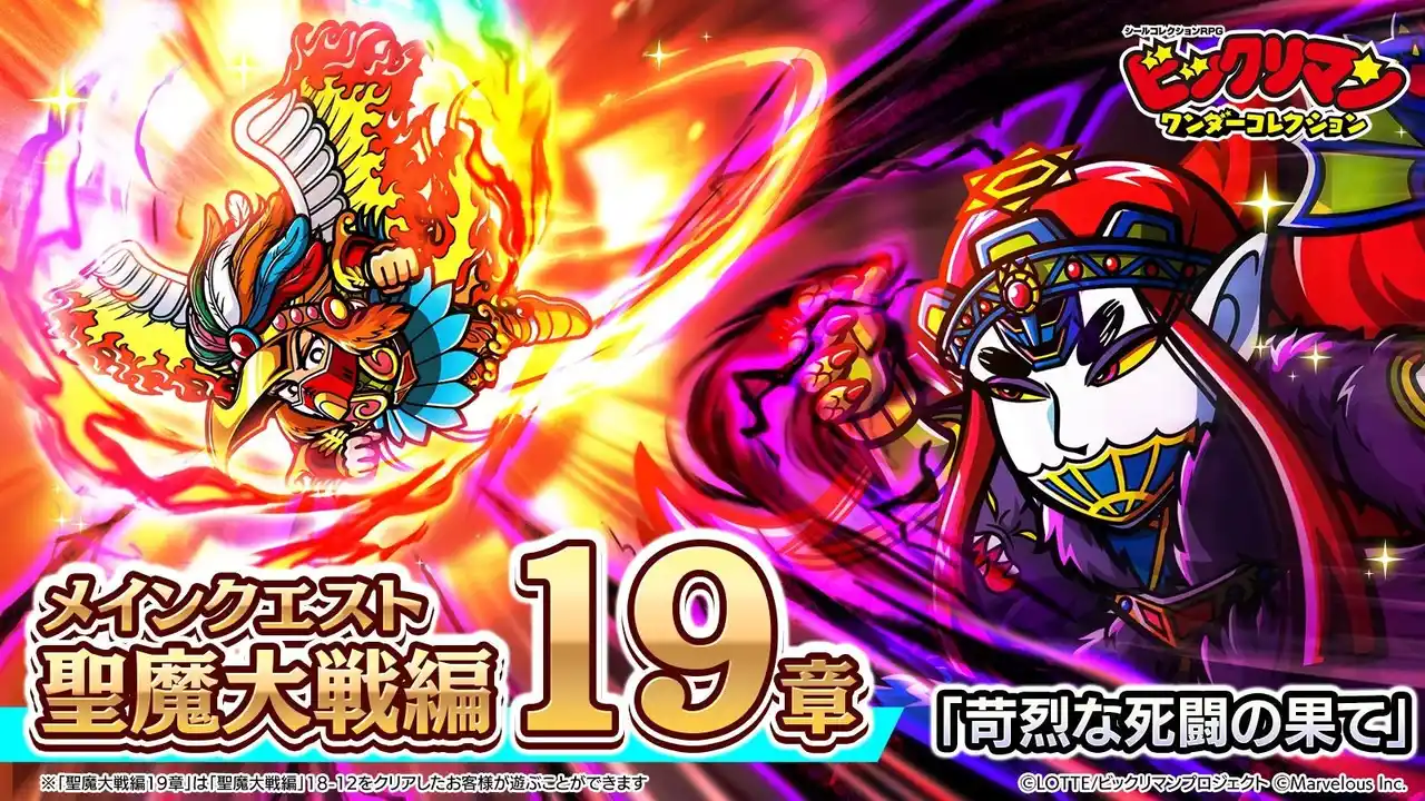 【マーベラス】 シールコレクションRPG『ビックリマン・ワンダーコレクション』：聖魔大戦編 第19章「苛烈な死闘の果て」開催！新キャラ「ノアフォーム」、「ストロ魔トライ」が登場！