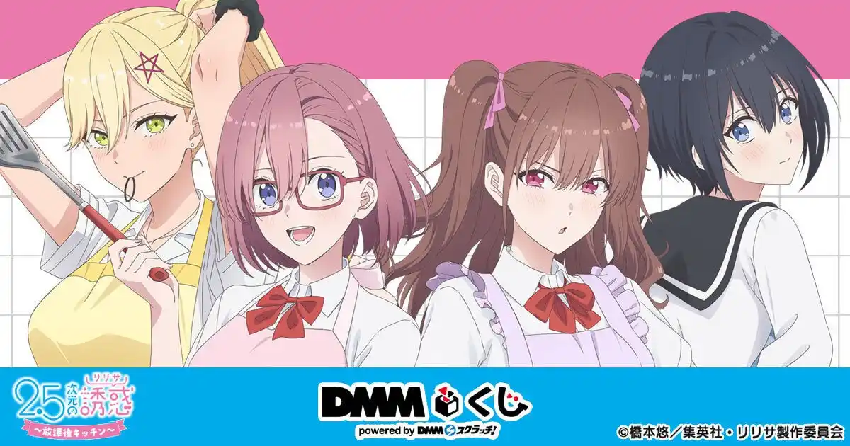 【合同会社DMM.com】 TVアニメ「2.5次元の誘惑」～放課後キッチン～ DMMくじ8月30日（土）より発売開始