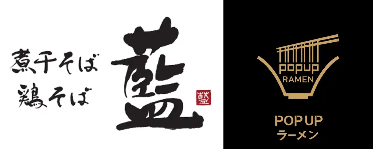 【株式会社ラーメンデータバンク】 リレー方式ラーメン企画「POPUPラーメン」福岡第2弾は京都のだしを極めた人気店「煮干そば・鶏そば藍」。「三井アウトレットパーク ららぽーと福岡」フードコート内で提供開始