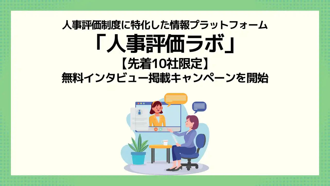 【株式会社プロメディアラボ】 【先着10社限定】人事評価ラボ、無料インタビュー掲載キャンペーンを開始！